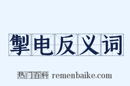 掣电反义词是什么意思的图片